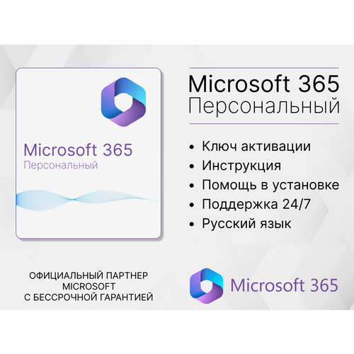 Microsoft 365 Персональный (12 месяцев, Office 365, Привязка к Вашей учетной записи через другой регион) Русский язык. активируется на Вашем аккаунте