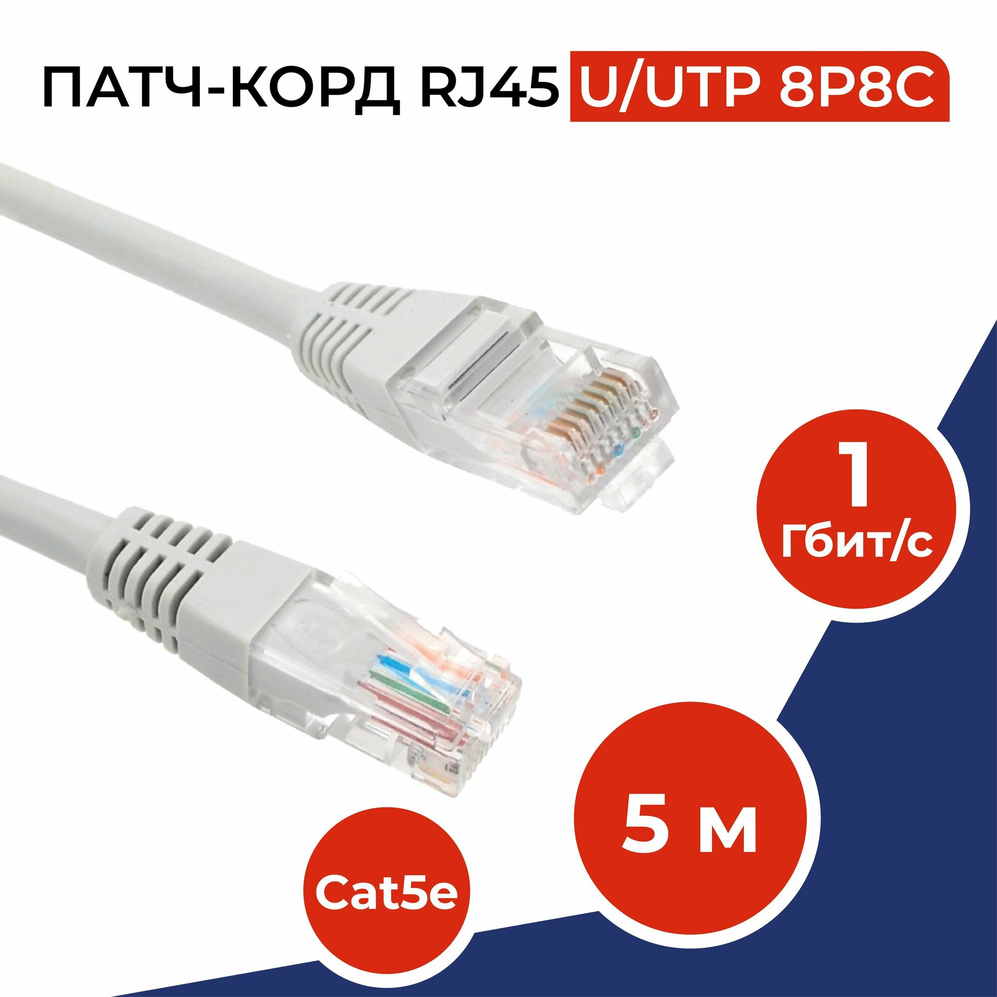 Патч-корд 5 метров, интернет кабель RJ-45, категория 5e, U/UTP, 28 AWG, сетевой Enternet Lan для соединения интернета 5м, серый