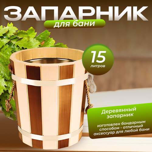 Запарник 15л. Термо с нерж. вставкой (ЗНТ-15) бежевый