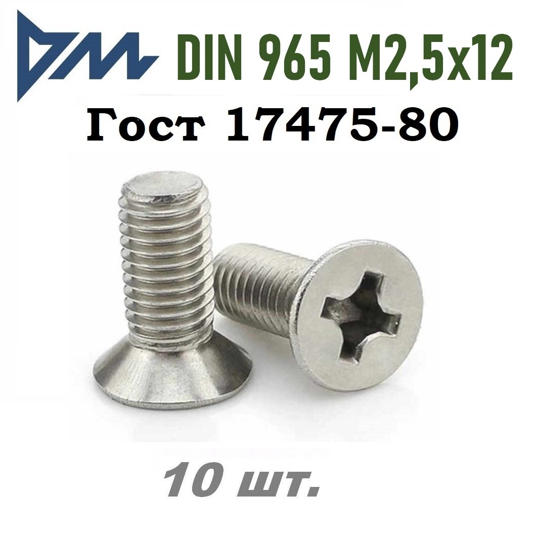 Винт DIN 965 M2,5x12 кп 4.8 ph (гост 17475) - 10 шт.