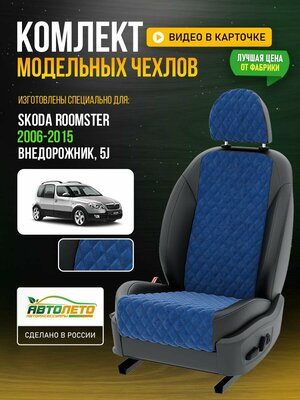 Чехлы для Skoda Roomster 1 5J 2006-2015 Синий Черный Алькантара с ромбом Авто Лето LA305C9