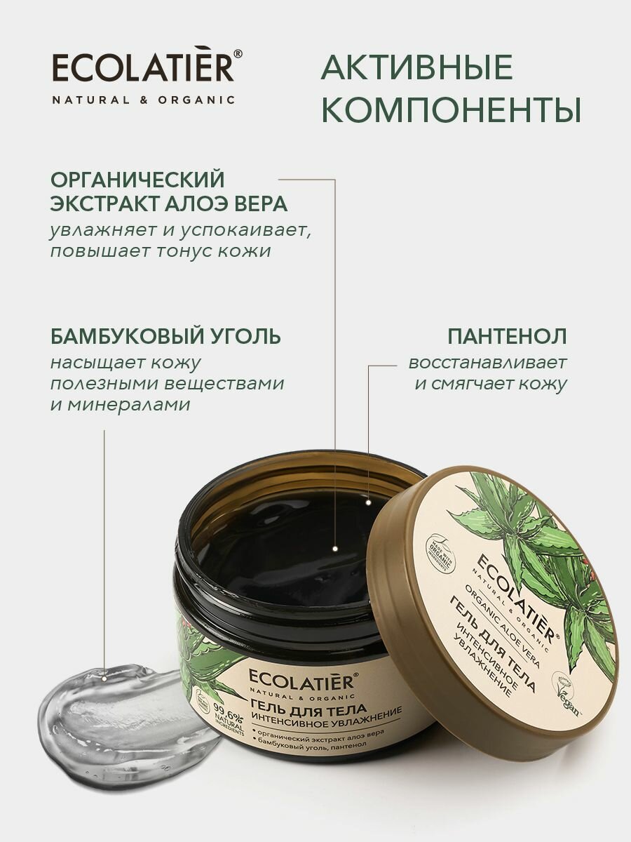 ECOLATIER / Гель для тела Интенсивное увлажнение Серия ORGANIC ALOE VERA и Сharcoal, 250 мл