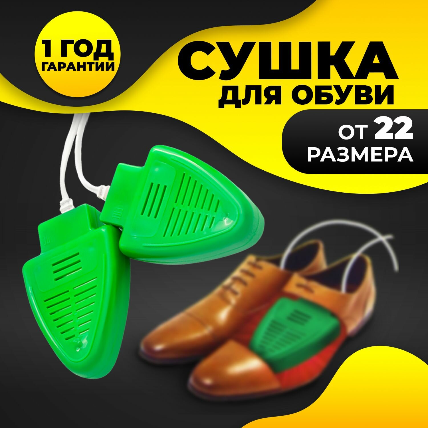 Сушилка для обуви Mr. Sushkin, средство от запаха обуви, электросушилка для ухода за обувью