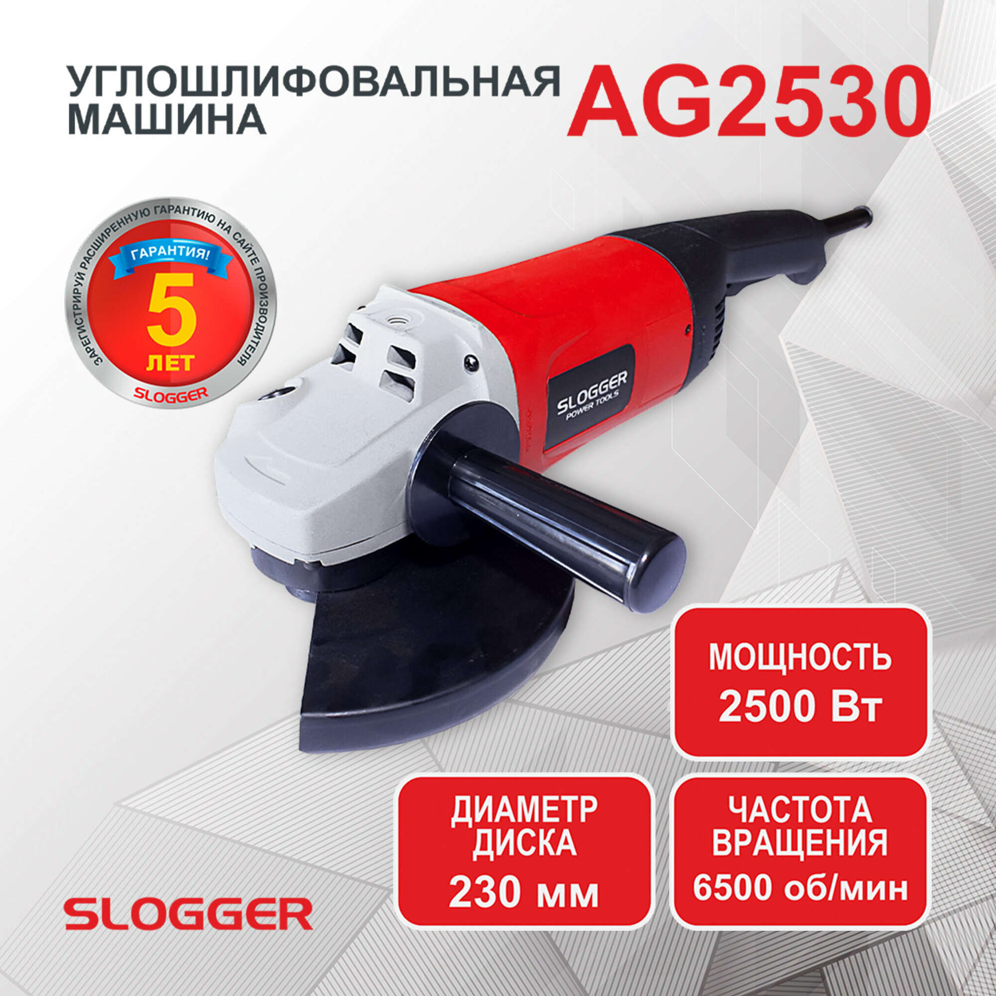 Углошлифовальная машина Slogger AG2530