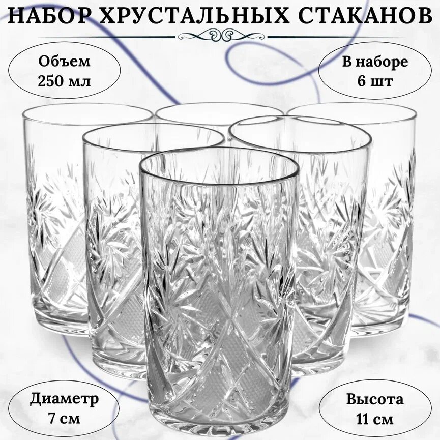 Хрустальные чайные стаканы - 6 штуки