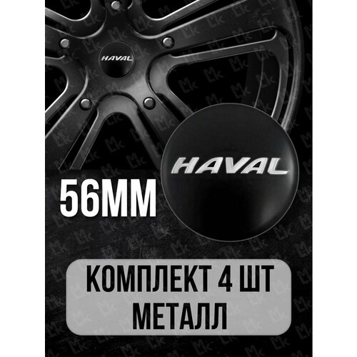 Наклейки на диски авто колпачки Haval ; D-56 mm; 4 шт