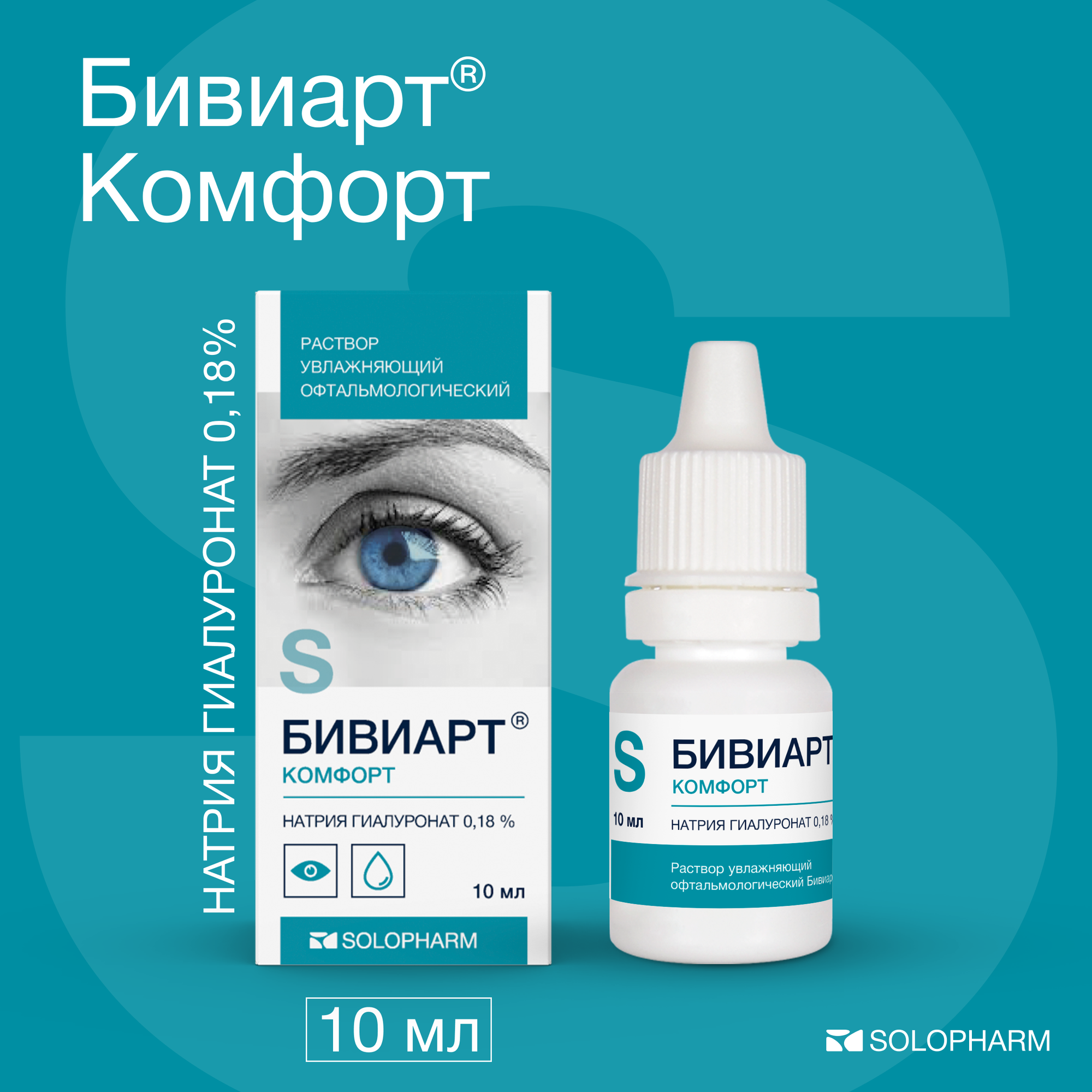 Увлажняющие капли для глаз Solopharm Бивиарт Комфорт , 10 мл