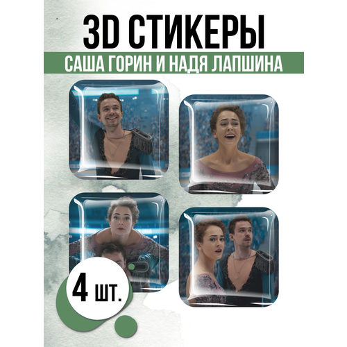 Наклейки на телефон 3D стикеры Саша и Надя Лед 3