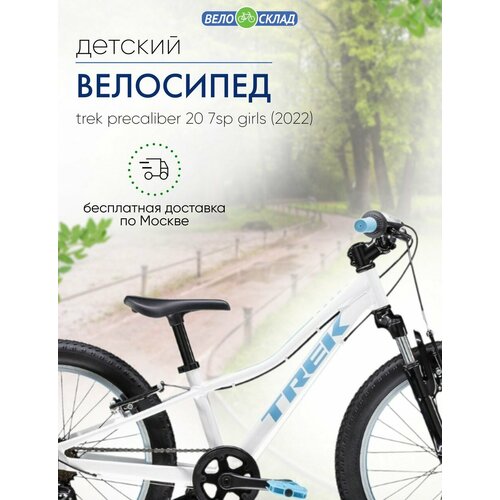 Детский велосипед Trek PreCaliber 20 7sp Girls год 2022 цвет Белый 3874400₽