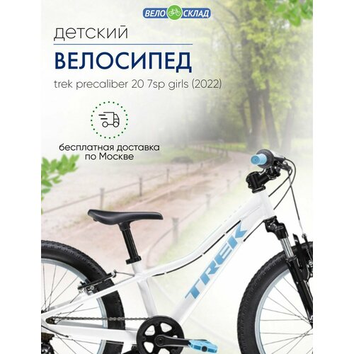 Детский велосипед Trek PreCaliber 20 7sp Girls, год 2022, цвет Белый велосипед trek precaliber 20 7sp boys 2022 черный