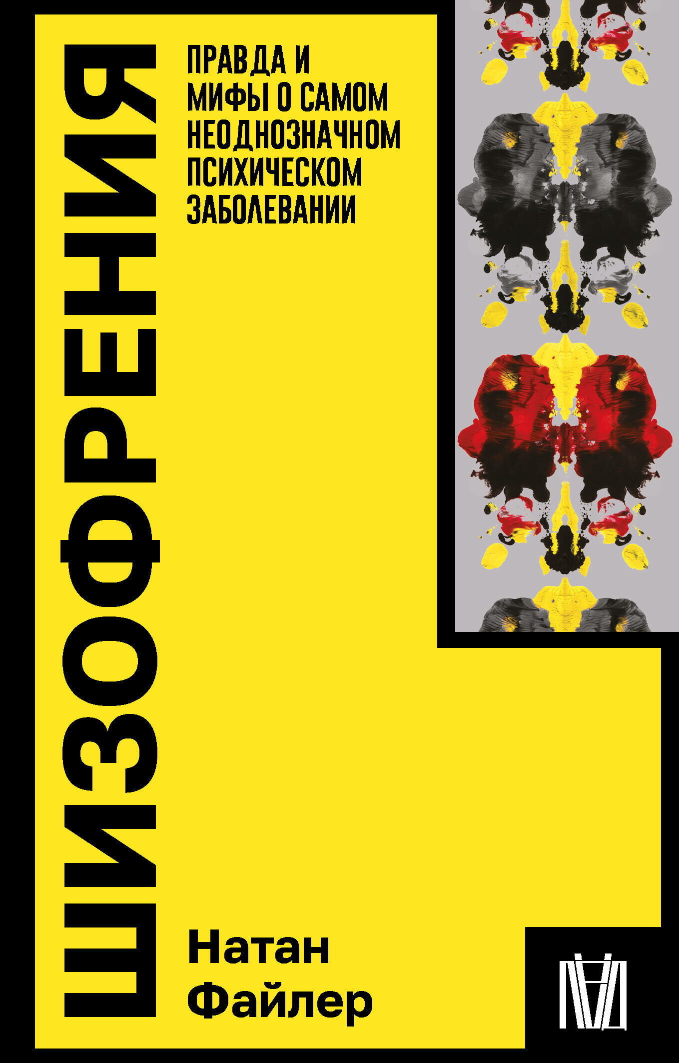 Шизофрения. Правда и мифы о самом неоднозначном психическом заболевании Файлер Н.