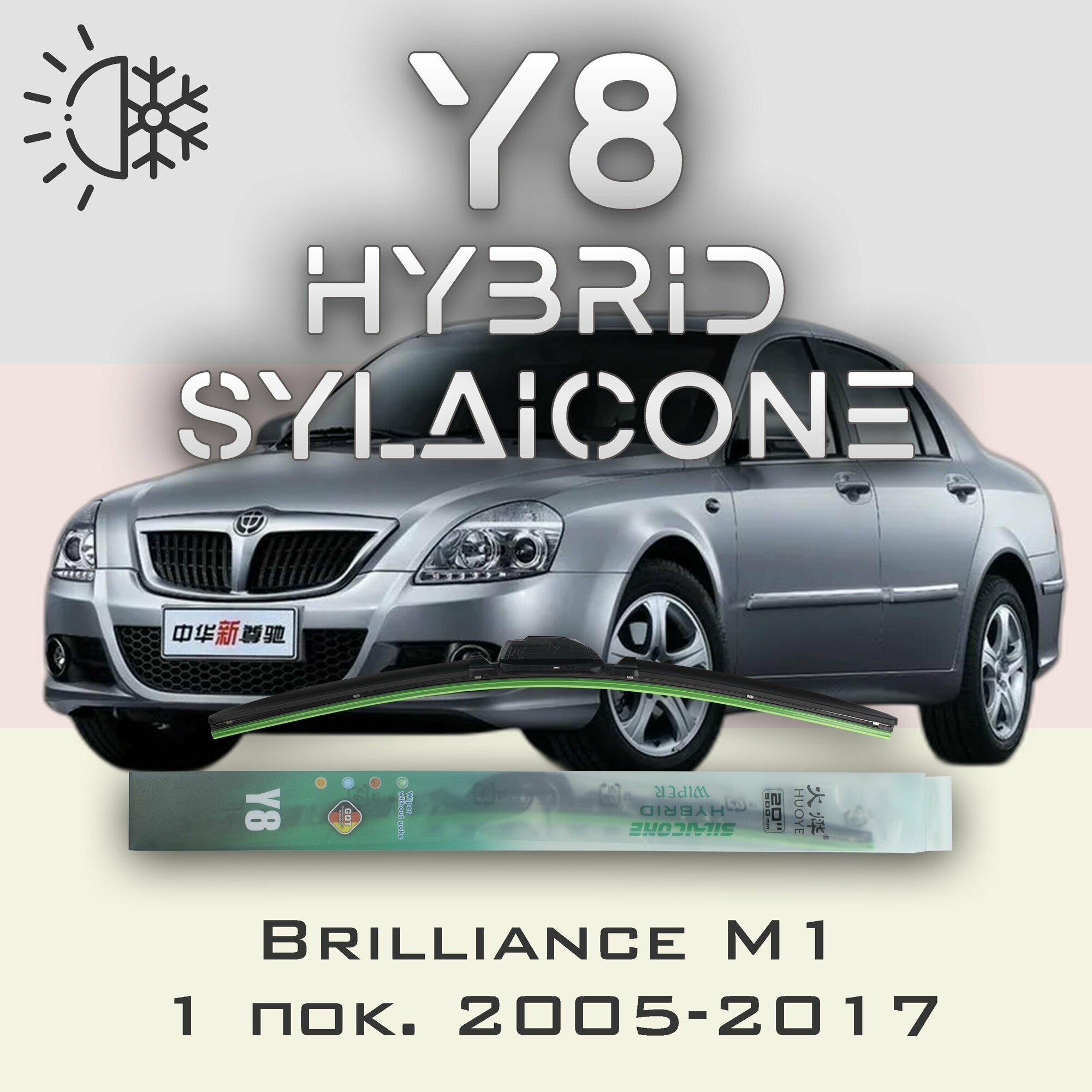 Комплект дворников 24" / 600 мм и 20" / 500 мм на Brilliance M1 1 пок. 2005-2017 Гибридных силиконовых щеток стеклоочистителя Y8 - Крючок (Hook / J-Hook)