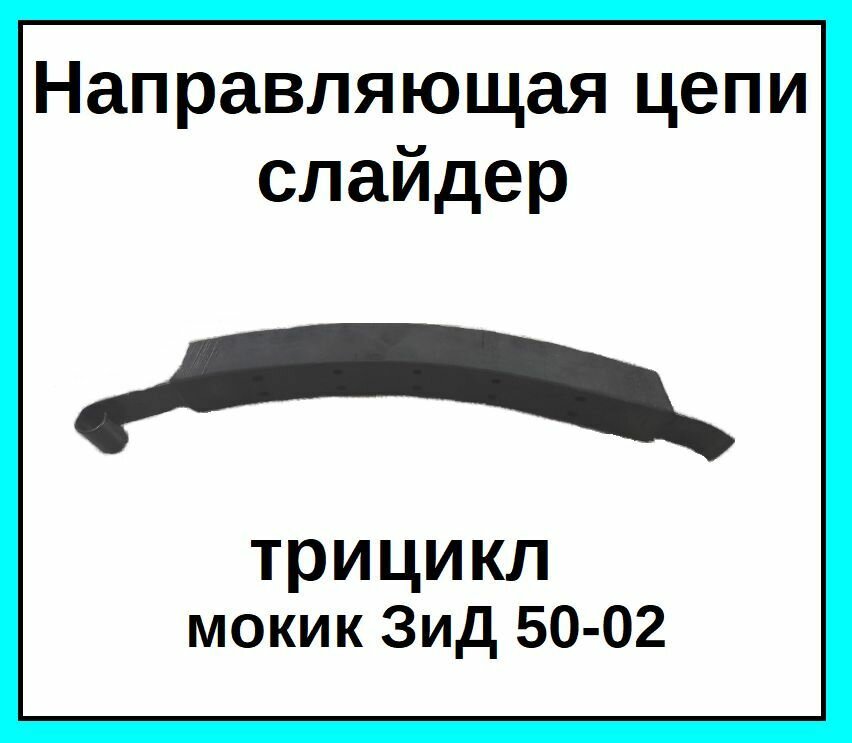 Направляющая цепи слайдер на мотоцикл мокик трицикл ЗиД 50-02 139001998101