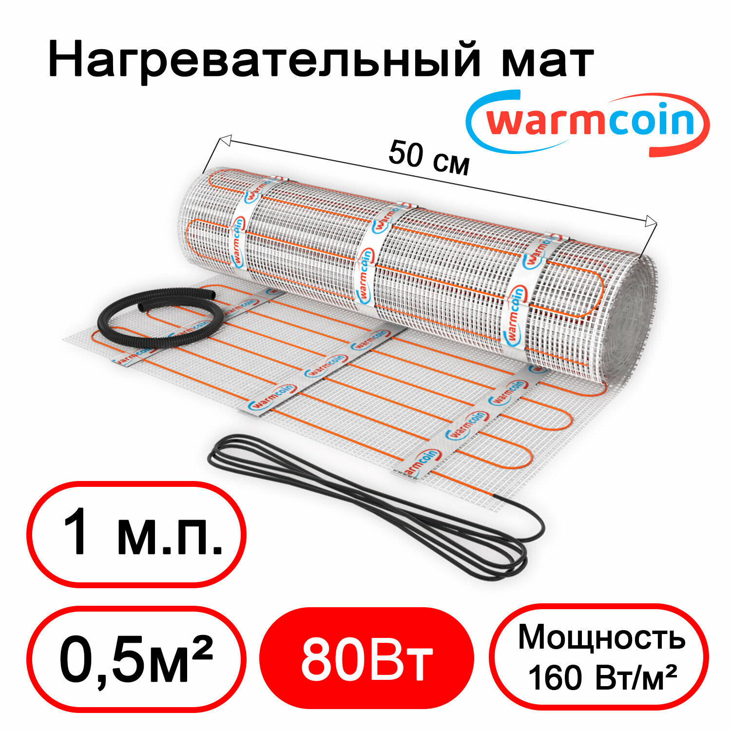 Теплый пол электрический Warmcoin Экомат 0,5 м. кв. 160 Вт/м. кв.