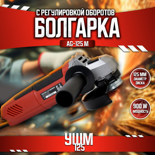 Угловая шлифовальная машина Masters AG125M 900Вт с регулировкой оборотов 3050₽