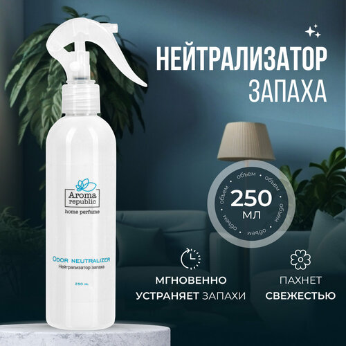 Aroma republic нейтрализатор запаха, 250 мл,