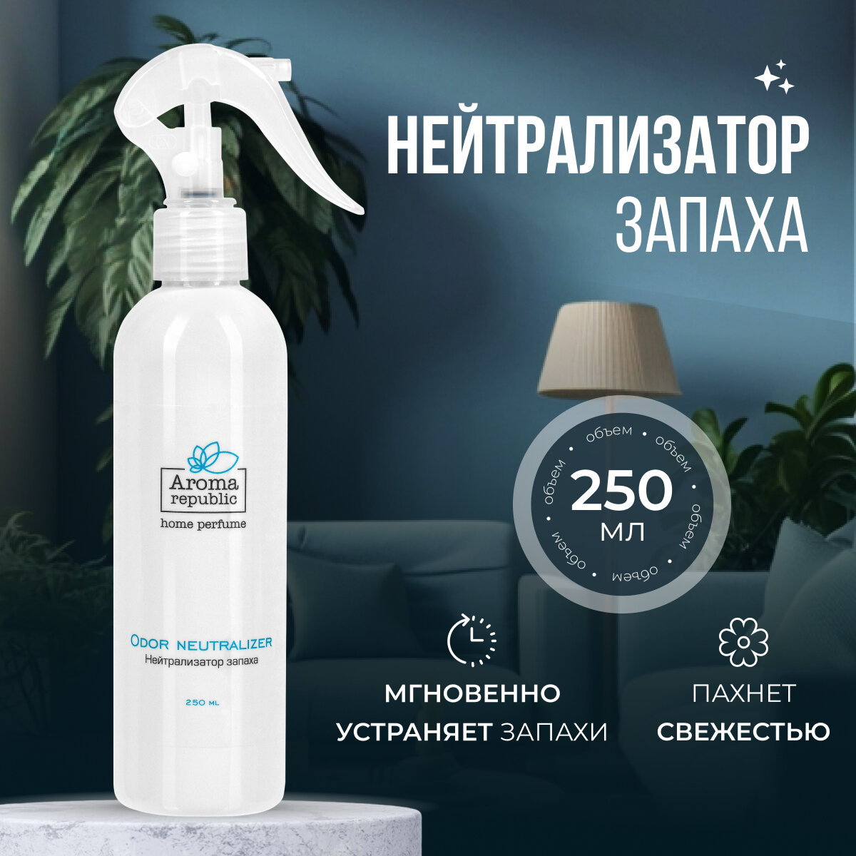 Aroma republic нейтрализатор запаха 250 мл