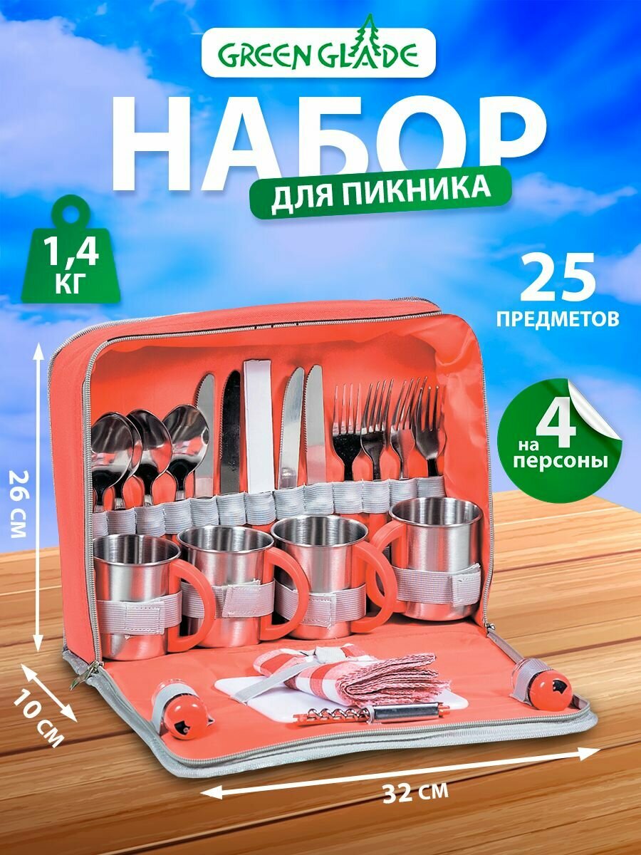 Набор для пикника Green Glade 3044 (26 предметов) 4 персоны, Красный - фотография № 1