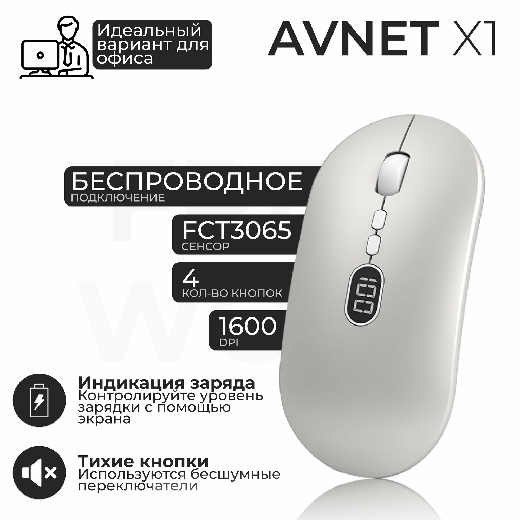 Мышь офисная беспроводная AVNET X1, белый