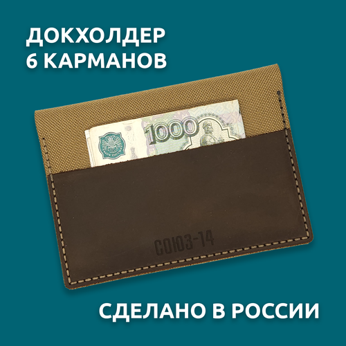 Документница для паспорта СОЮЗ 14 Докхолдер KHS14, коричневый, бежевый