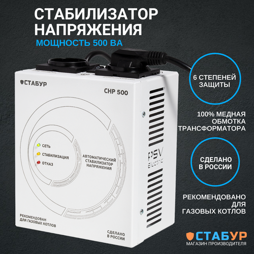Стабилизатор напряжения настенный 220в однофазный стабур СНР-500н2с для котлов 4838₽