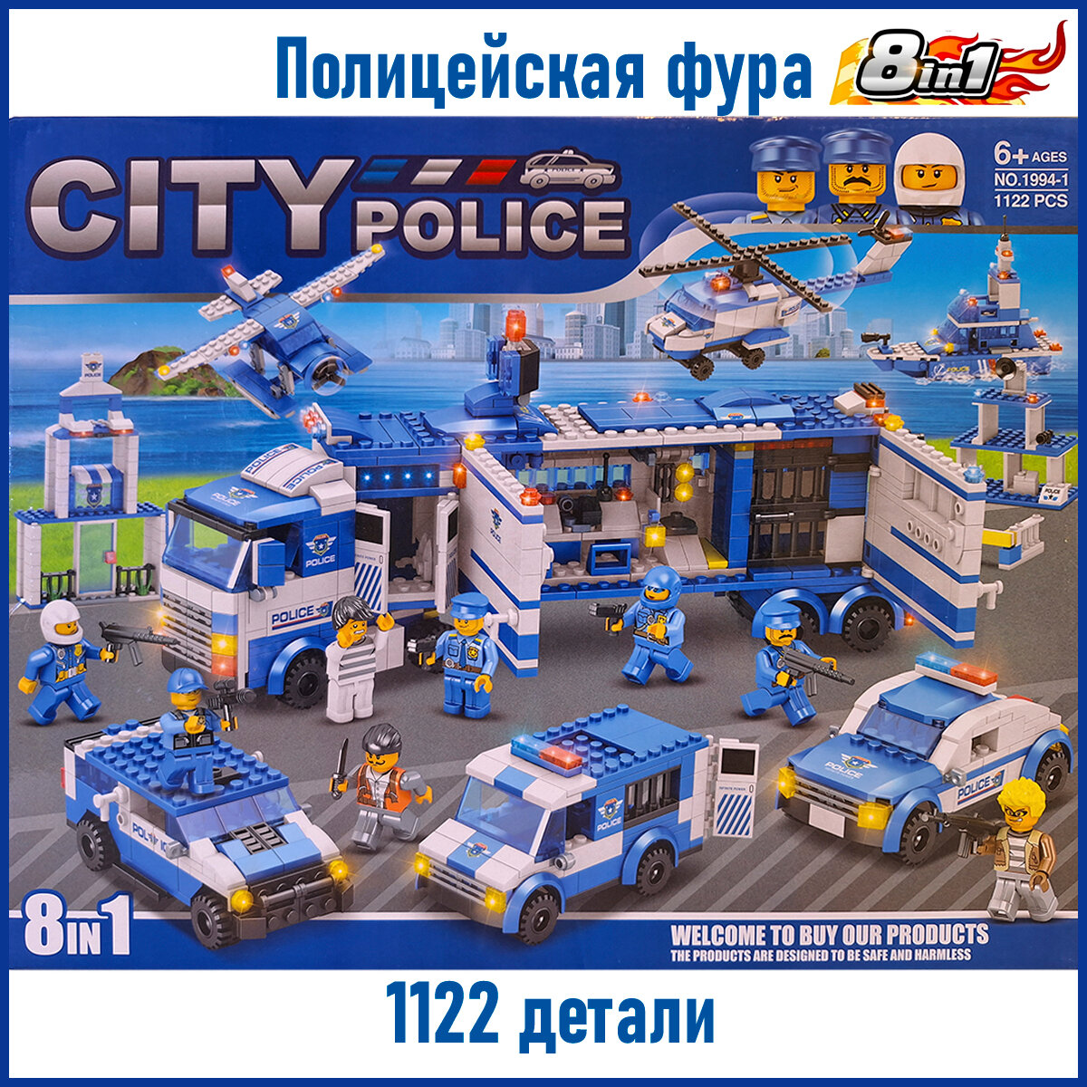 Конструктор 8 в 1 "Полицейский мобильный участок" Игрушка City Police Набор 1122 деталей