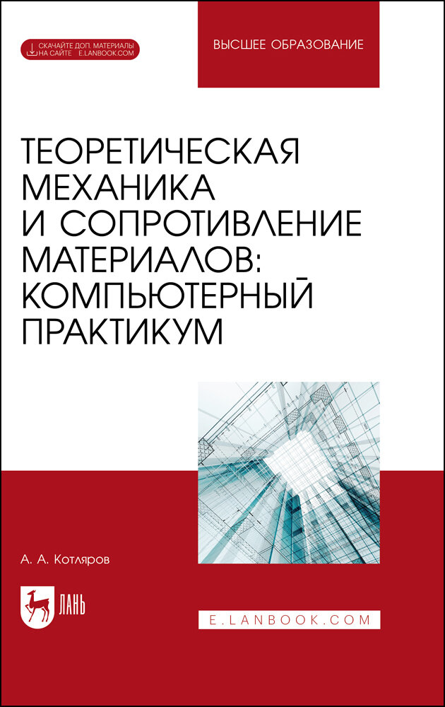 Котляров А. А. "Теоретическая механика и сопротивление материалов: компьютерный практикум. + Электронное приложение"