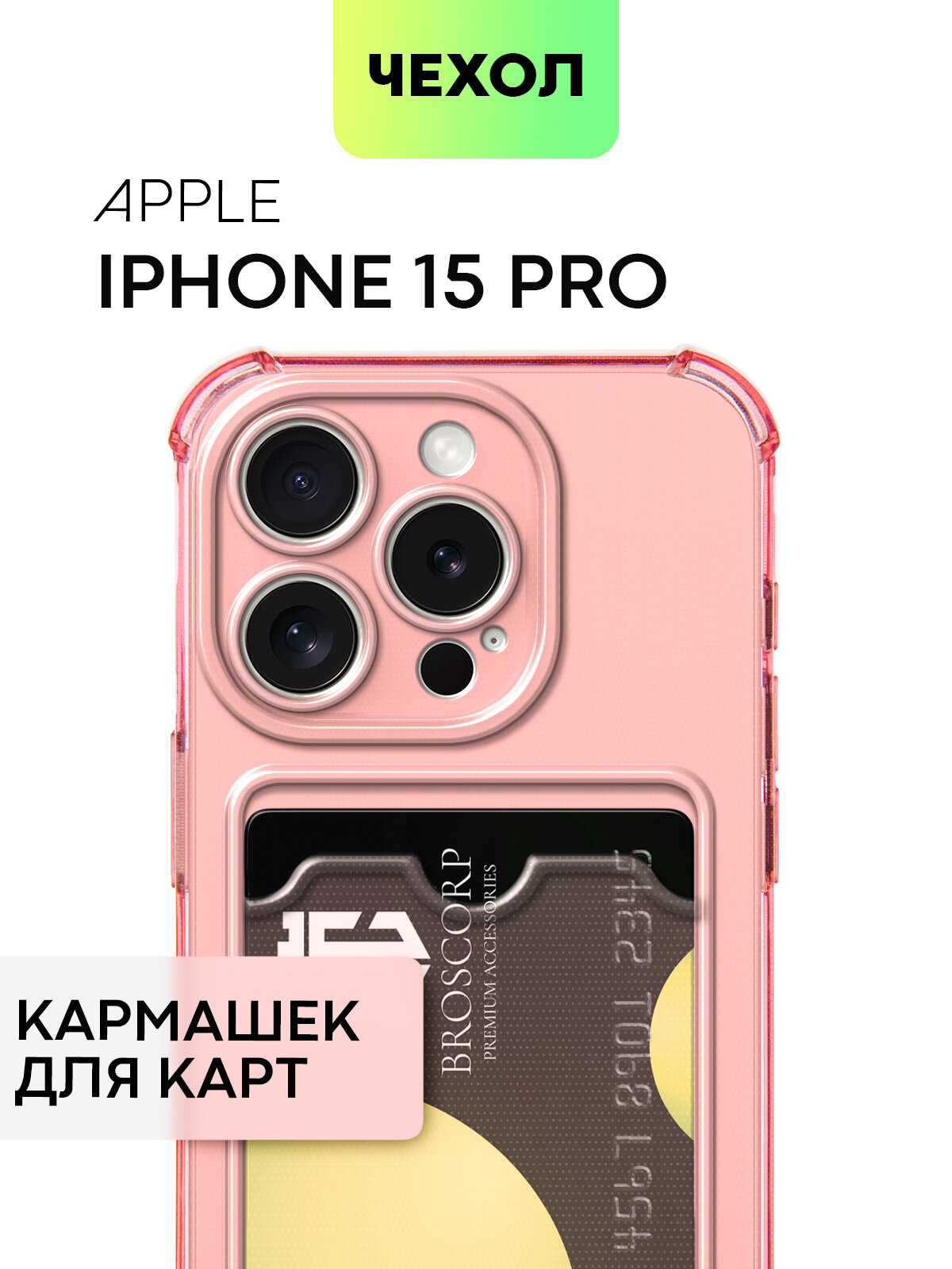 Противоударный чехол с кармашком на Apple iPhone 15 Pro (Айфон 15 Про), бренд BROSCORP, прозрачный