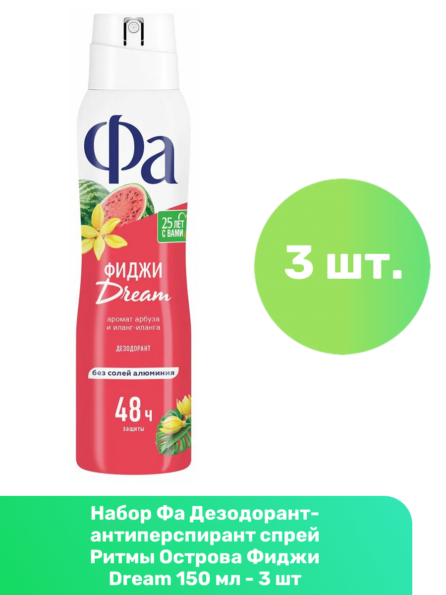 Фа Дезодорант-антиперспирант спрей Ритмы Острова Фиджи Dream 150 мл - 3 шт
