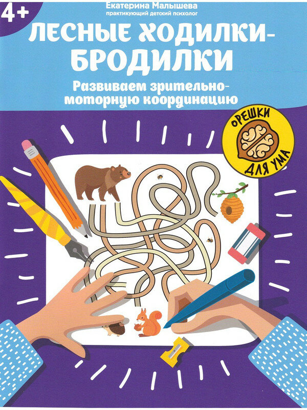 Малышева Е. С. Лесные ходилки-бродилки: развиваем зрительно-моторную координацию