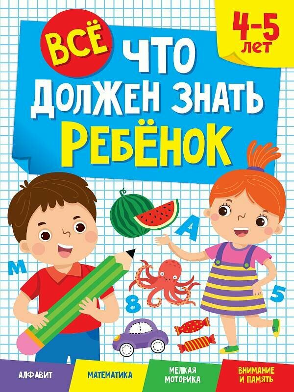 ВСЁ, ЧТО должен знать ребёнок 4-5 ЛЕТ 978-5-378-34119-1