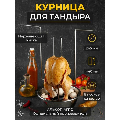 Курница Н44 для тандыра с миской D24.5 курница для тандыра с миской диаметром 18