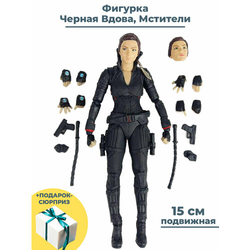 Фигурка Черная Вдова Мстители + Подарок Black Widow Avengers подвижная с аксессуарами 15 см небула фигурка 30см мстители nebula avengers endgame