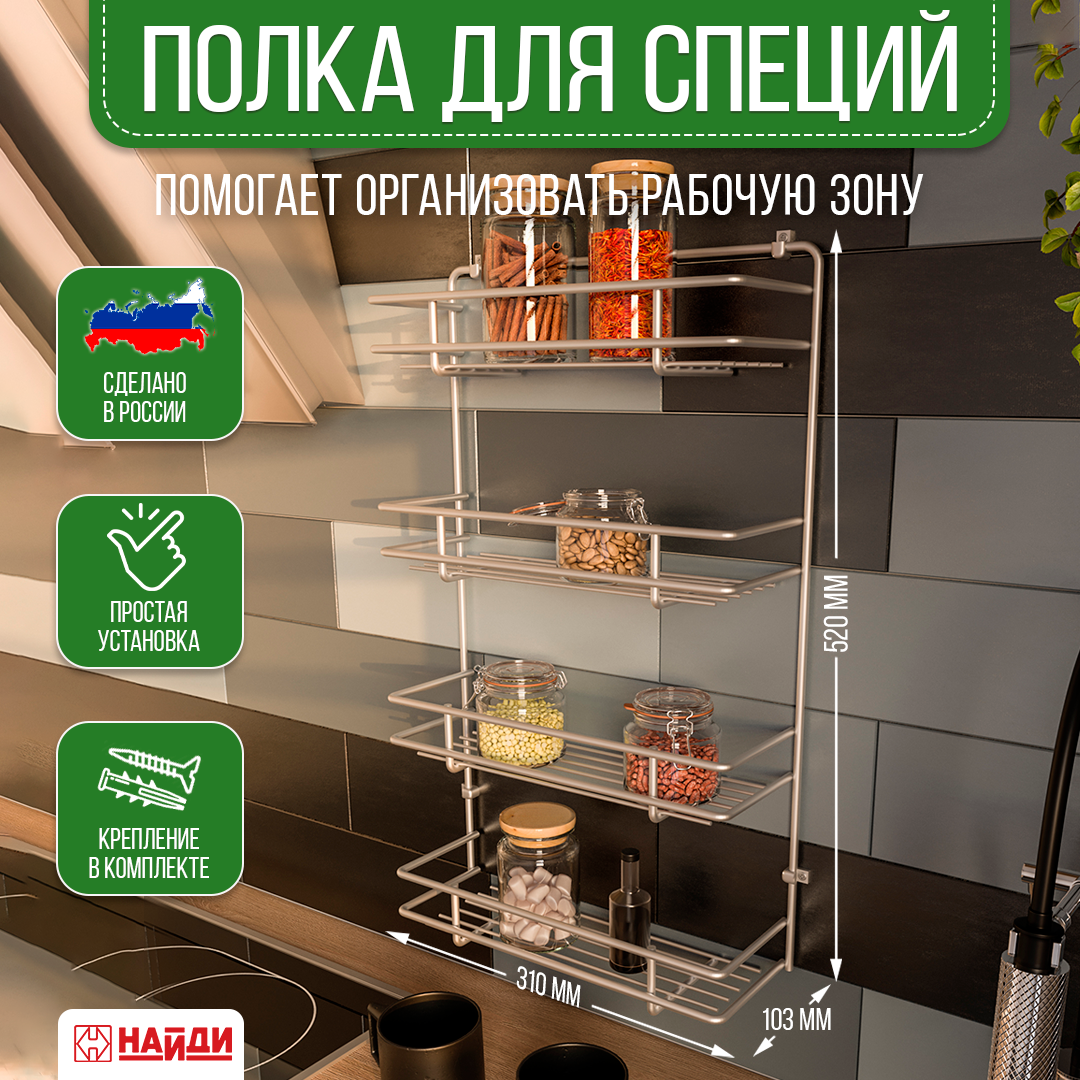 Полка для кухни 4 яруса настенная 10*31*50 см. Металлик серебристый