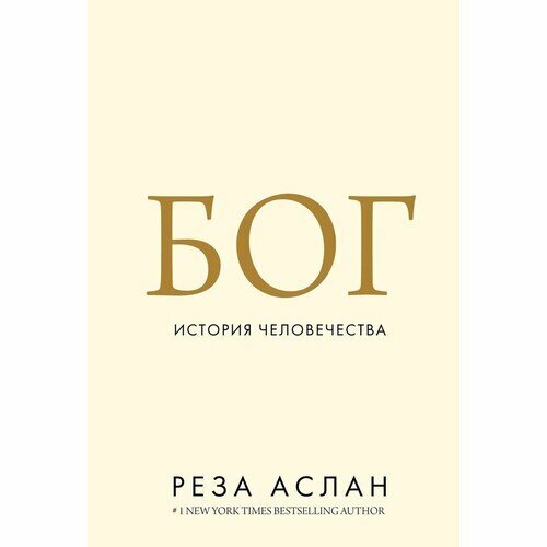 Реза Аслан. Бог. История человечества