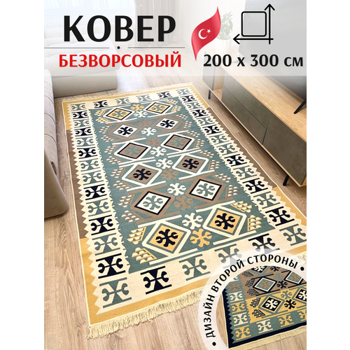 Хлопковый ковер MUSAFIR HOME 200 см на 300 см / двусторонний безворсовый килим