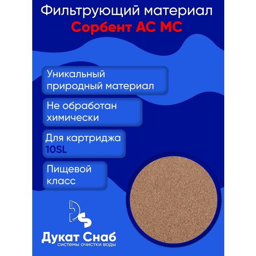 Фильтрующий материал Сорбент АС, МС для картриджа 10sl