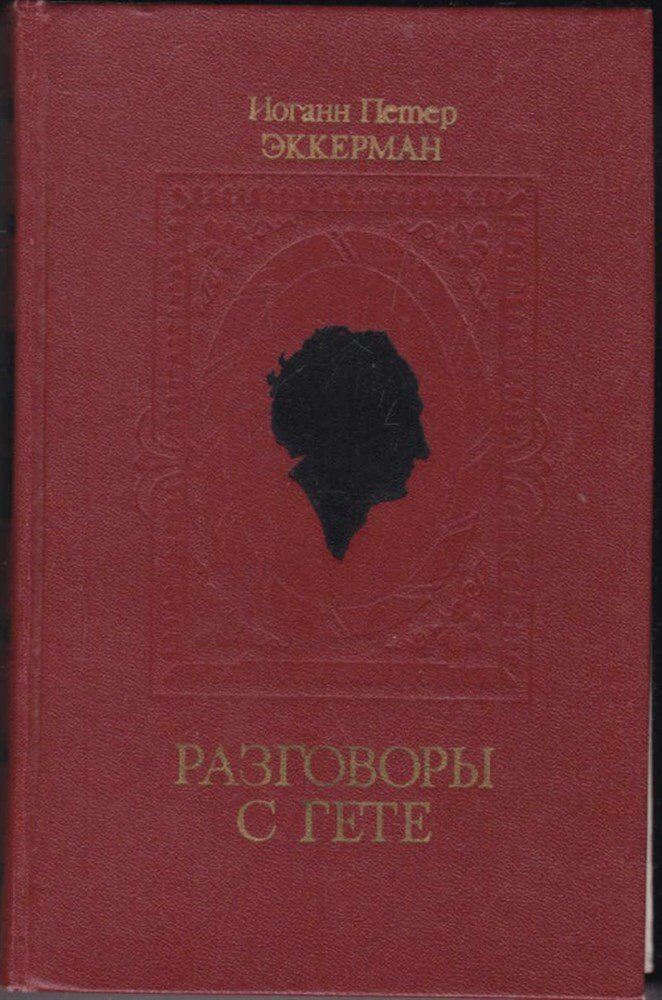 Эккерман И. П. Разговоры с Гете в последние годы его жизни