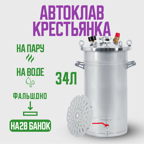 Автоклав Крестьянка на 34 литра для домашнего консервирования автоклав крестьянка 25 л для домашнего консервирования
