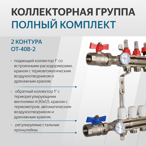 Коллекторная группа 2 контура OT-408-2