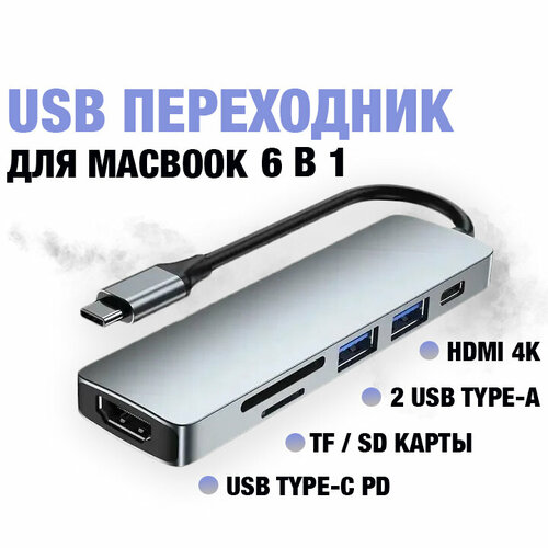 Адаптер/Хаб/Переходник/Концентратор USB-C HUB 6 в 1 с 2 х USB 3.0, HDMI 4K, PD Зарядка до 87W для MacBook Pro/Air rearview mirror for can am maverick x3 side door mirror 900 ho max r rr 2017 2018 2019 2020 2021 2022 maverickx3 715004236