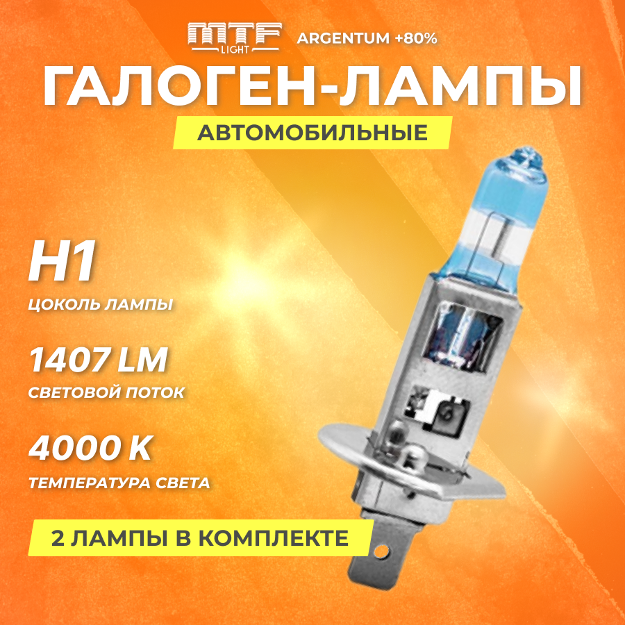 Галогеновые лампы MTF набор H1 12V 55w Argentum + 80% 4000К