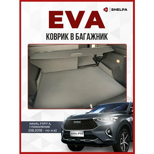 Коврик ЭВА с бортами в багажник Haval F7/F7X
