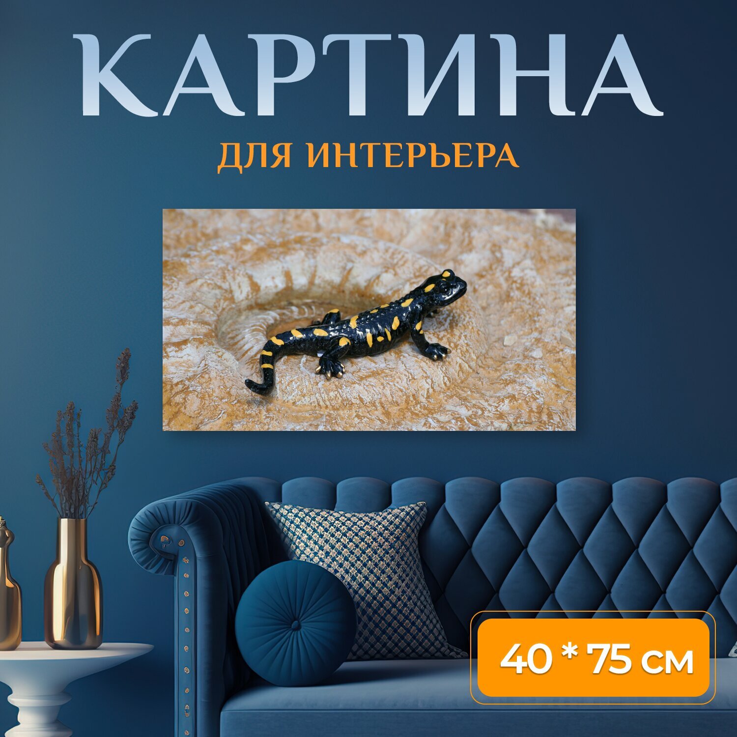 Картина на холсте "Саламандра, огненная саламандра, рептилия" на подрамнике 75х40 см. для интерьера