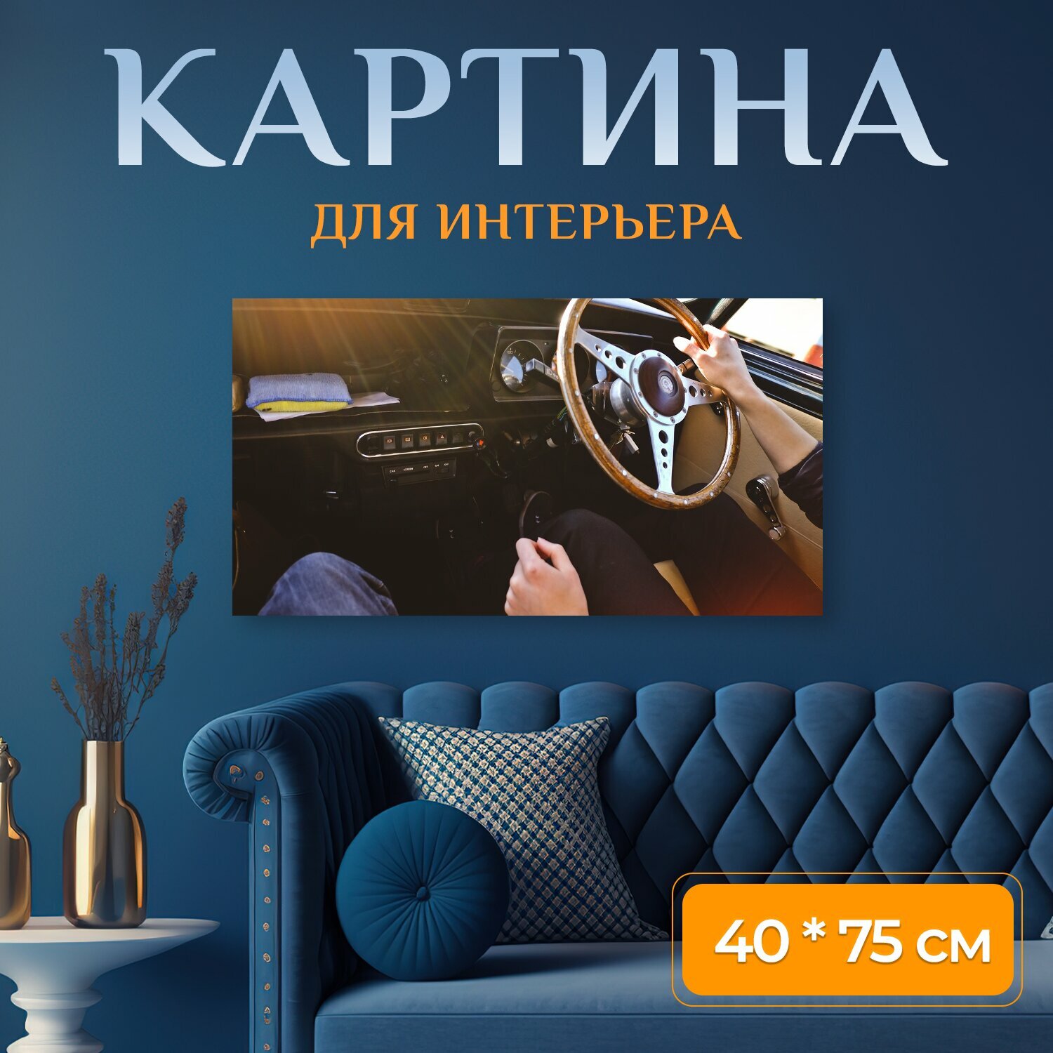 Картина на холсте "Машина, вождение, рулевое колесо" на подрамнике 75х40 см. для интерьера