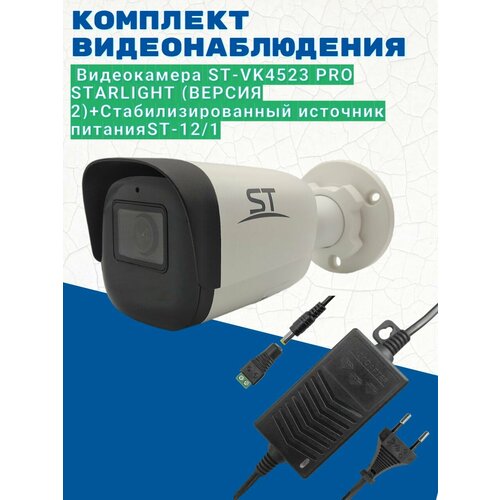Комплект видеонаблюденияВидеокамера IP ST-VK4523 PRO STARLIGHT версия 2 28ммИсточник питания ST-121 версия 2 1147000₽