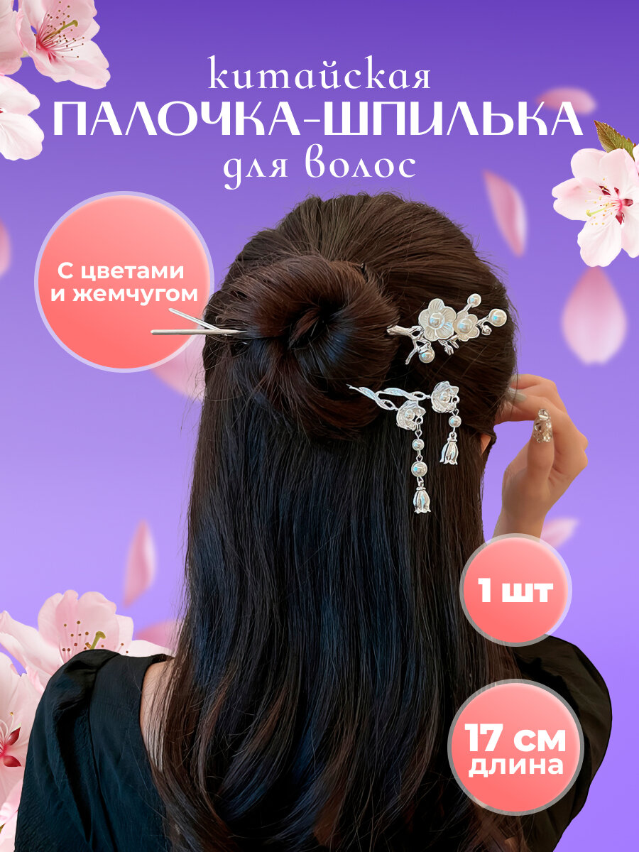 Палочка для волос Китайский цветочек — фото 1