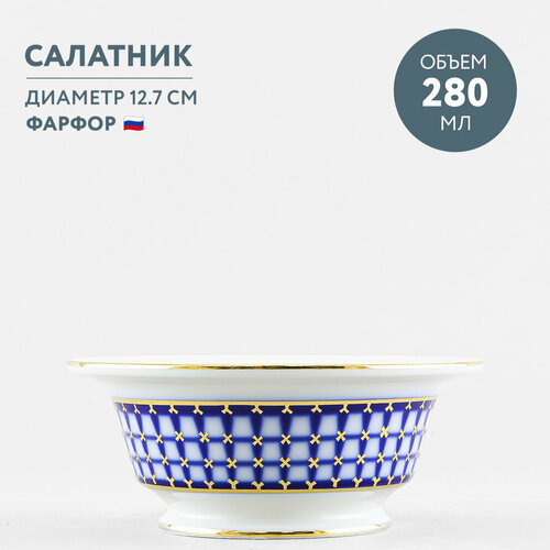 Салатник 280 мл Императорский фарфоровый завод Александрия Классика Петербурга