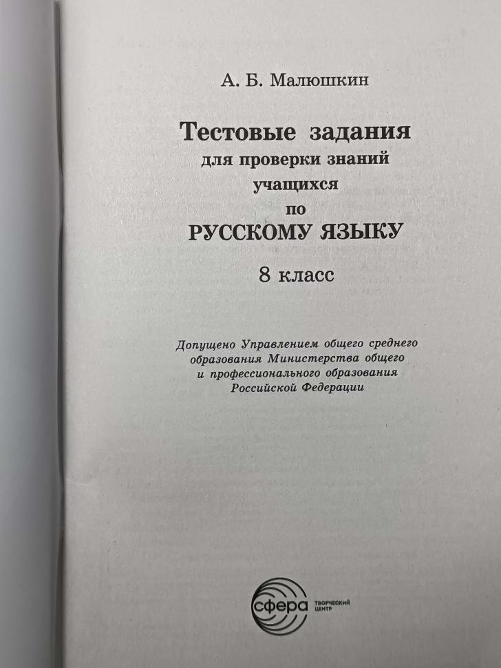 Малюшкин. Тестовые задания по русскому языку 8 класс (Сфера)