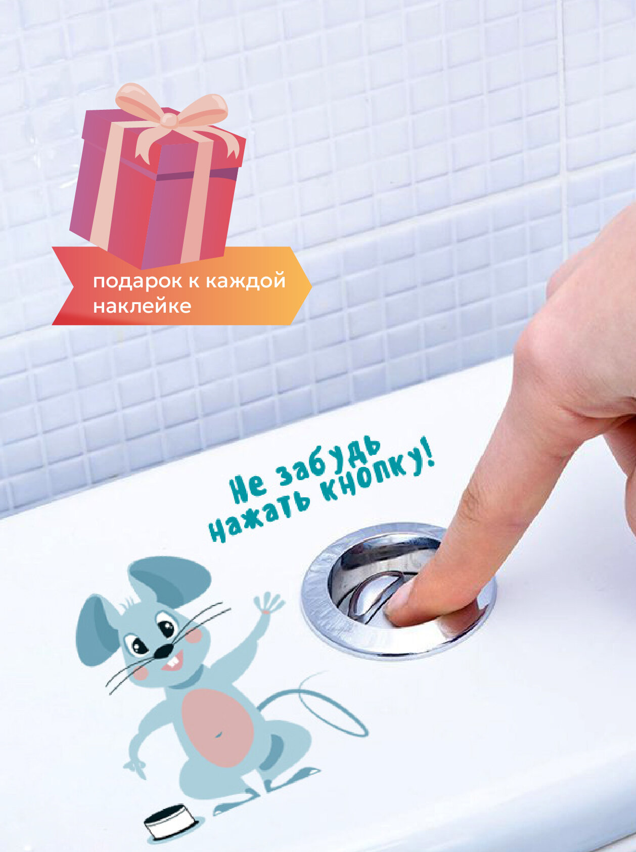 Наклейка детская интерьерная напоминалка на унитаз, в туалет, в санузел добрая мышка не забудь нажать кнопку